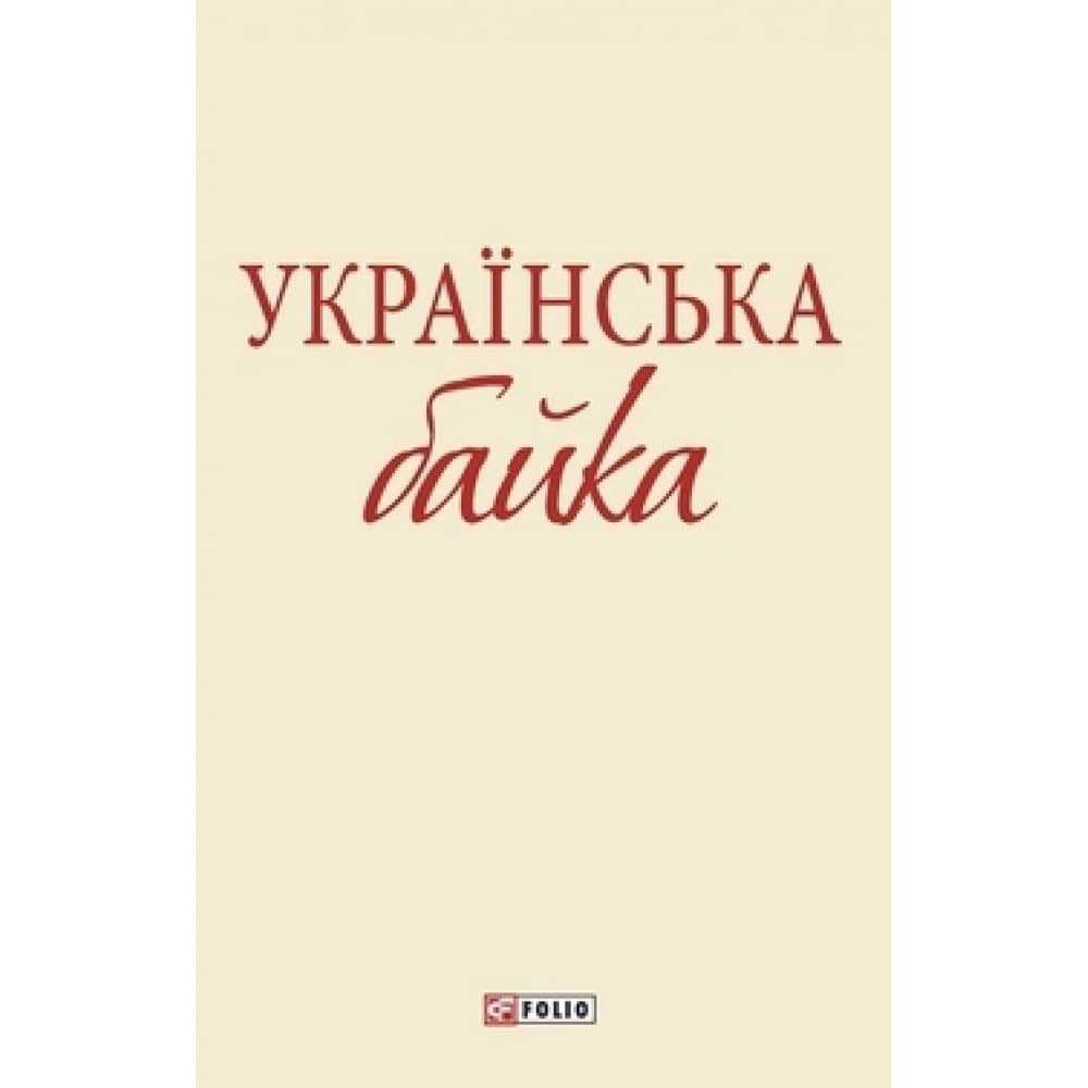 Українська байка з пошкодженням