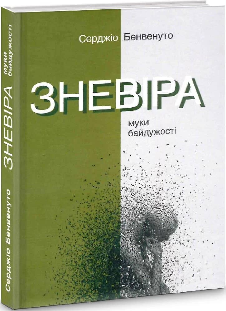Зневіра. Муки байдужості