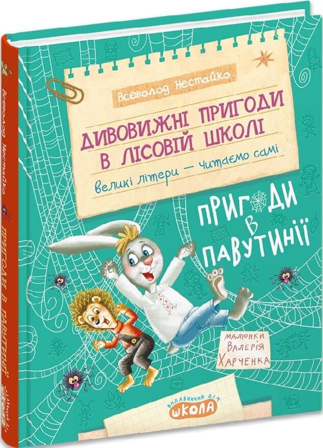 Дивовижні пригоди в лісовій школі. Книга 2. Пригоди в Павутінії