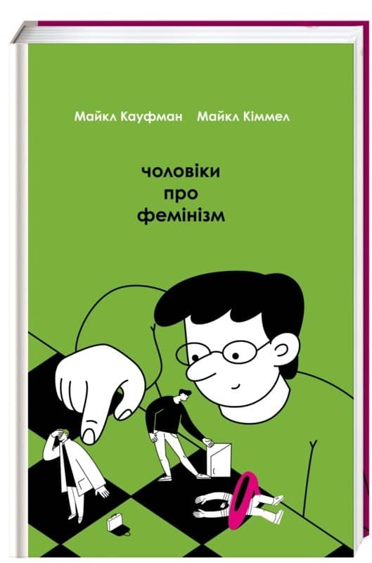 Чоловіки про фемінізм