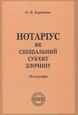 Нотаріус як спеціальний суб'єкт злочину. Монографія