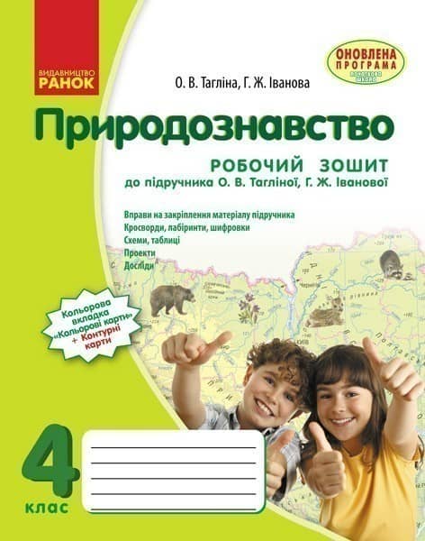 Природознавство. 4 клас. Робочий зошит. До підручника О.В. Тагліної, Г.Ж. Іванової