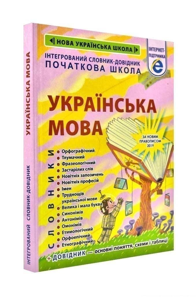 Інтегрований словник-довідник. Українська мова. Початкова школа.