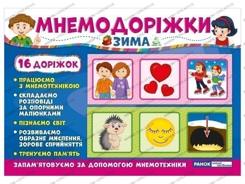 Мнемодоріжки.Зима
