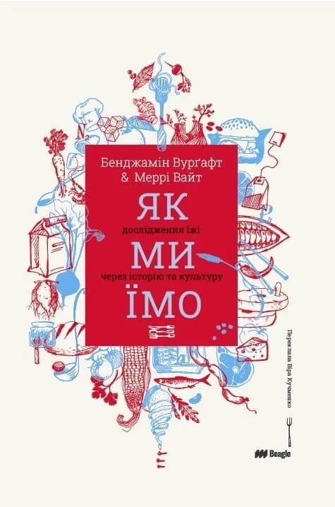 Як ми їмо. Дослідження їжі через історію та культуру
