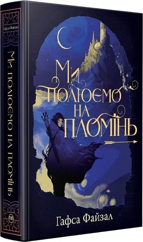 Ми полюємо на пломінь. Книга 1 (Піски Арабії)