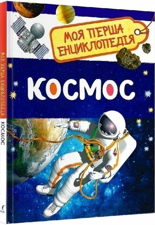 Космос. Моя перша енциклопедія