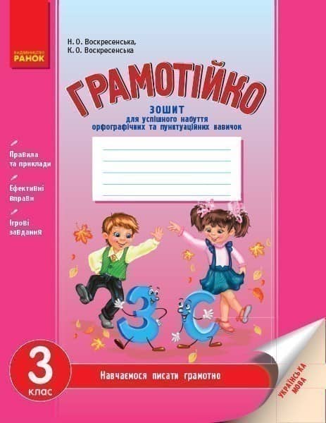 Грамотійко. Українська мова. 3 клас
