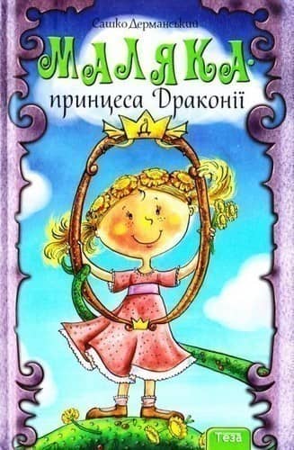 Маляка принцеса драконії. Кн.1 з пошкодженням