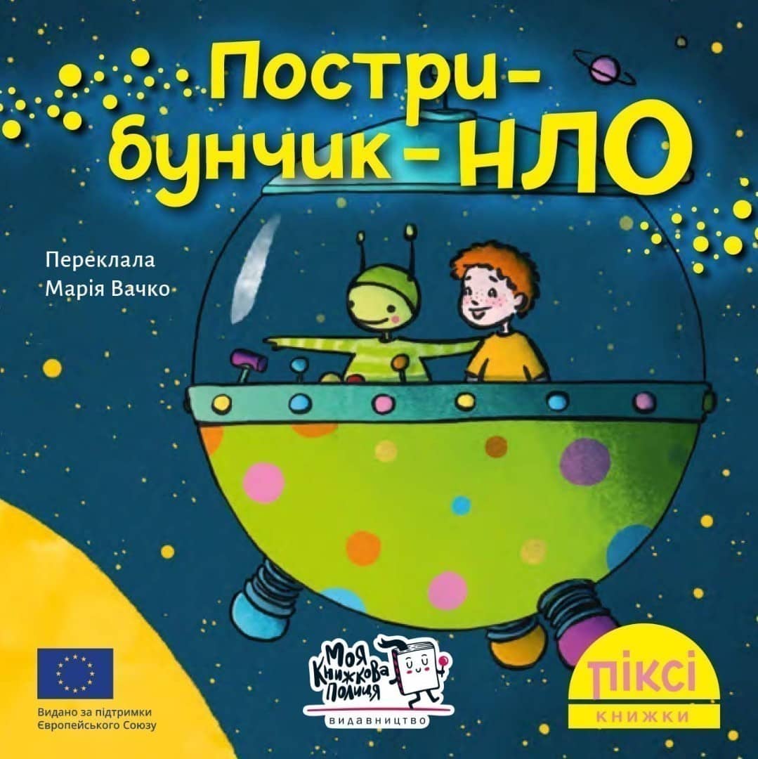 Пострибунчик НЛО (№36)