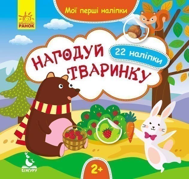 Мої перші наліпки. Нагодуй тваринку