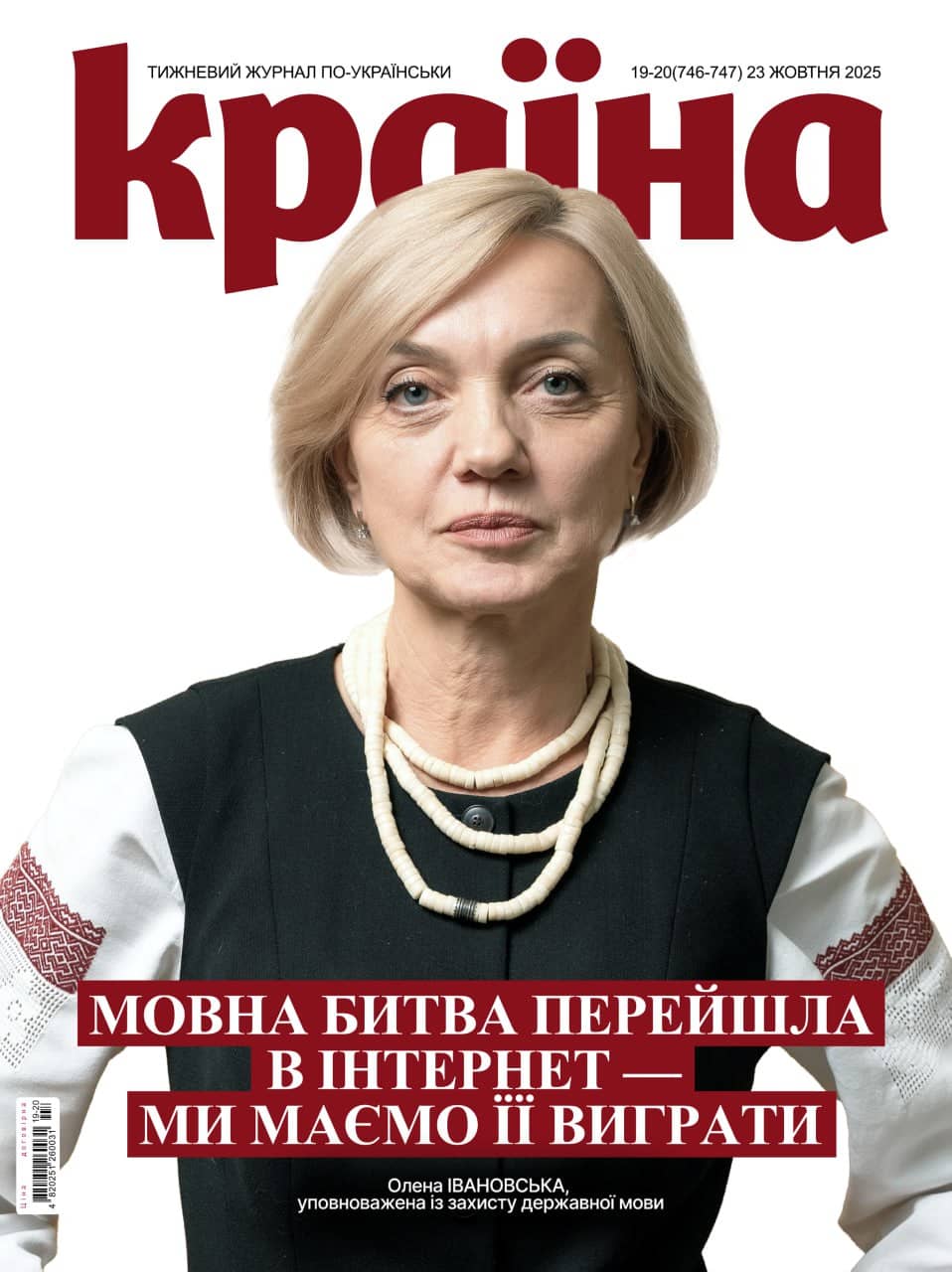 Журнал "Країна" №19-20(746-747)