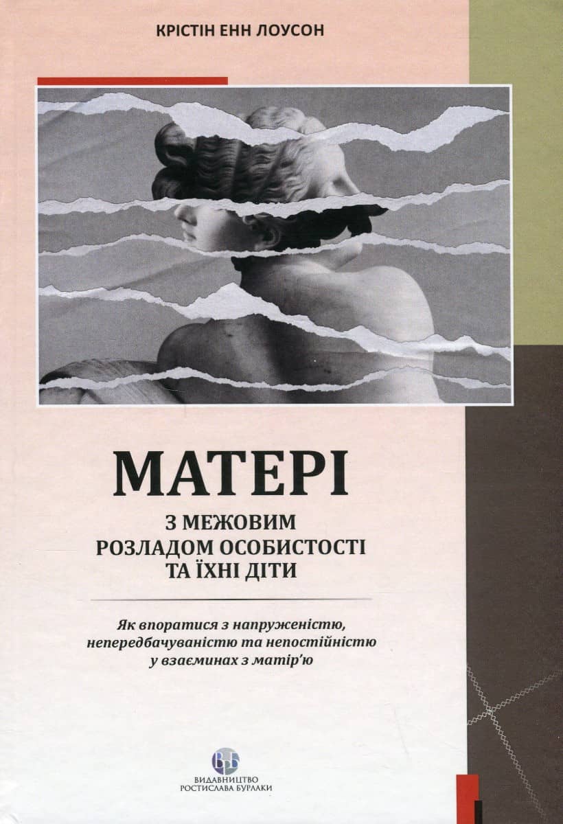 Матері з межовим розладом особистості та їхні діти: як впоратися з напруженістю, непередбачуваністю