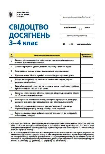 Свідоцтво досягнень. 3-4 класи. НУШ (Нове)