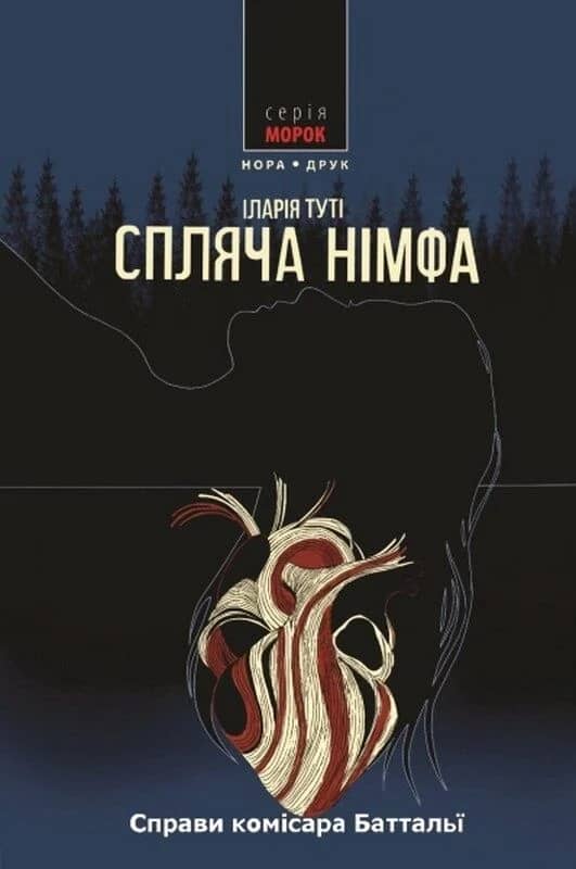 Спляча німфа