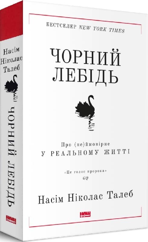 Чорний лебідь. Про (не)ймовірне у реальному житті з пошкодженням