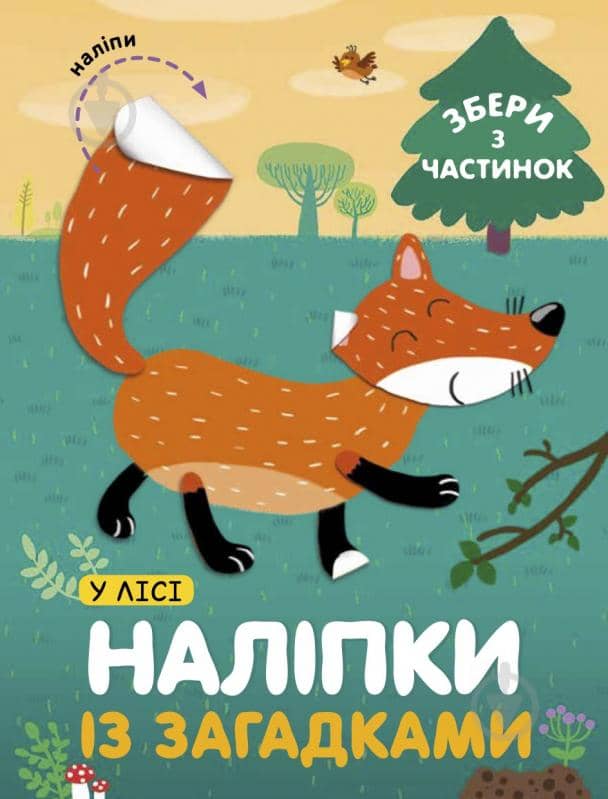 У лісі. Наліпки із загадками
