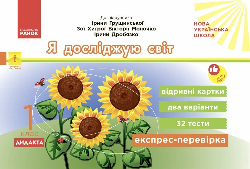 Експрес-перевірка. Я досліджую світ. 1 клас: відривні картки до підручника І. Грущинської 2026