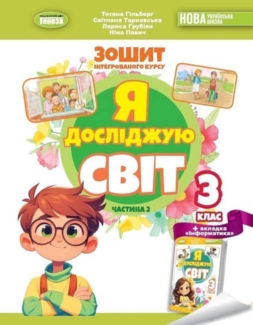 Я досліджую світ, 3 клас Робочий зошит з інтегрованого курсу., Ч.2 НУШ_2