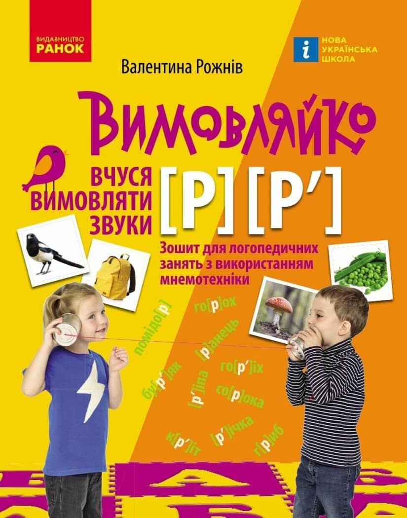 Вимовляйко. Вчуся вимовляти звуки [р], [р']. Зошит з логопедичних занять з використанням мнемотехніки