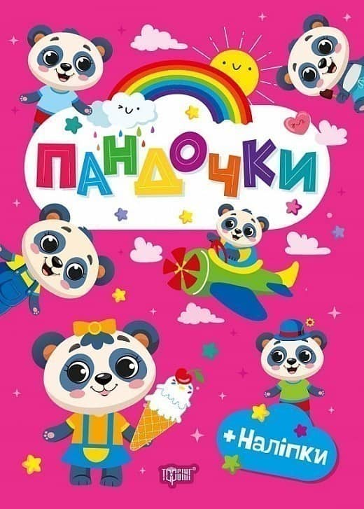 Щасливі звірята Пандочки