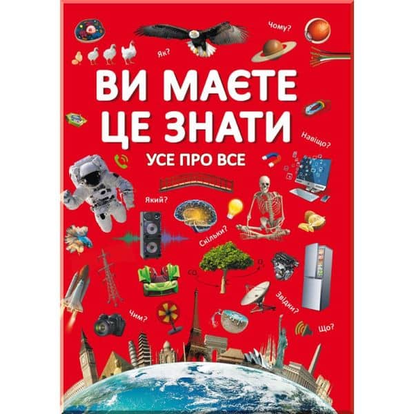 Ви маєте це знати. Усе про все