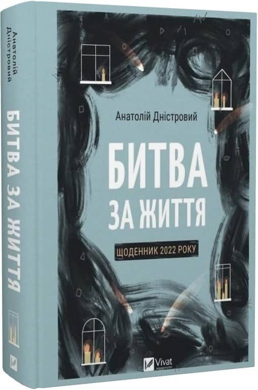 Битва за життя. Щоденник 2022 року з пошкодженням