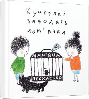 Кучеряві заводять хом'ячка