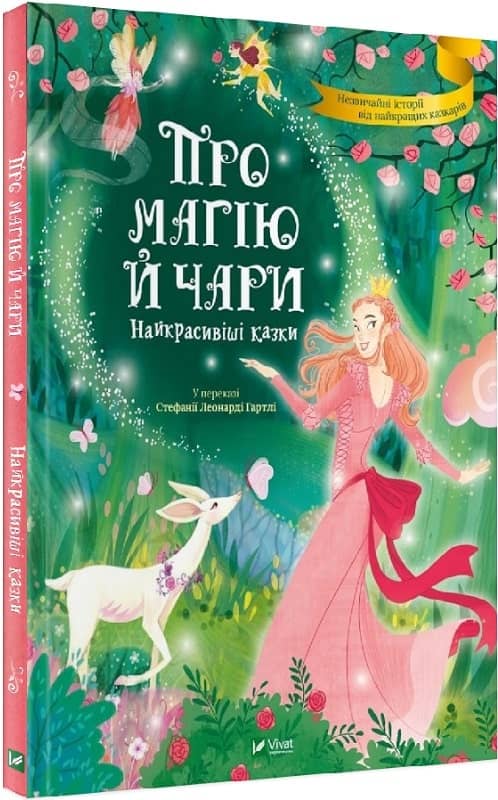 Про магію й чари. Найкрасивіші казки з пошкодженням