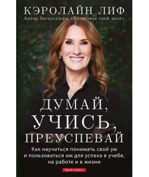 Думай, учись, преуспевай