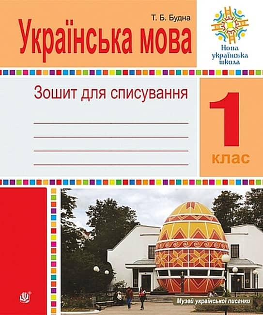 НУШ 1 клас. Українська мова. Зошит для списування. Будна Тетяна. 