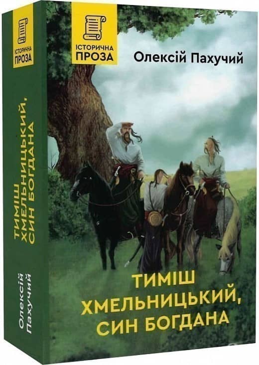 Тиміш Хмельницький, син Богдана. Книга 1