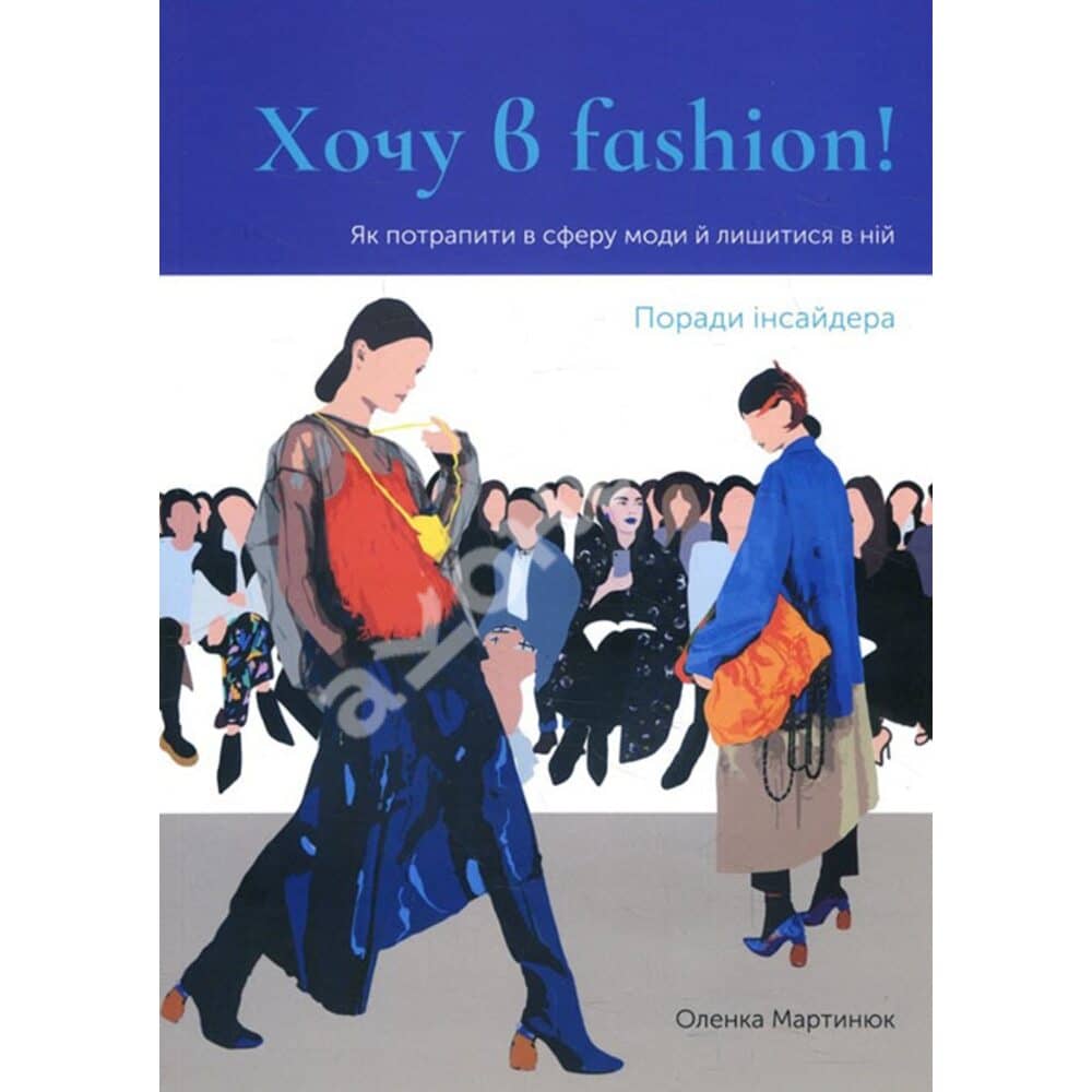 Хочу в Fashion