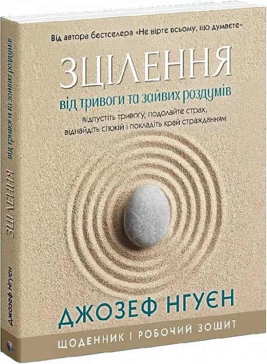 Зцілення від тривоги та зайвих роздумів. Щоденник і робочий зошит