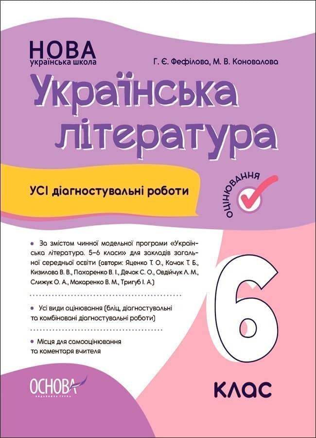 Усі діагностувальні роботи. Українська література. 6 клас
