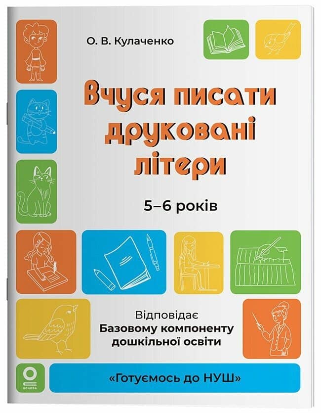 Вчуся писати друковані літери. 5-6 років