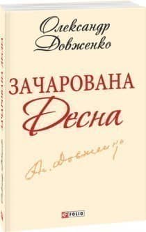 Зачарована Десна (ШБ-мiнi)