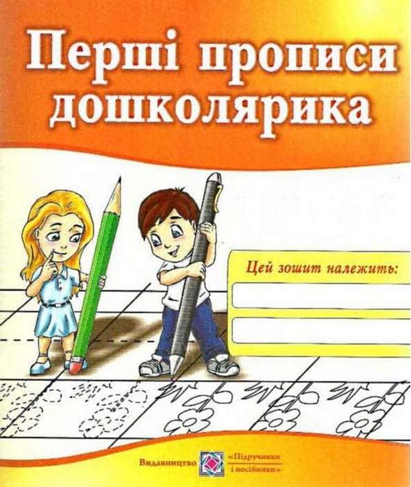 Перші прописи дошколярика