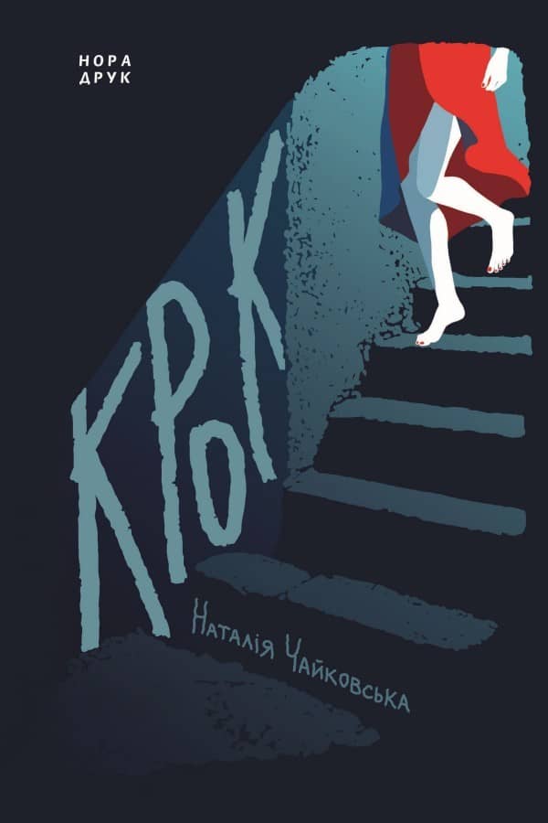 Крок з пошкодженням