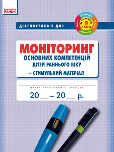 Діагностика в ДНЗ. МОНІТОРИНГ раннього віку осн. компетенцій дітей +Стим. матеріал Я у світі