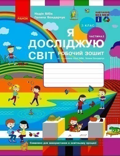 Я досліджую світ
