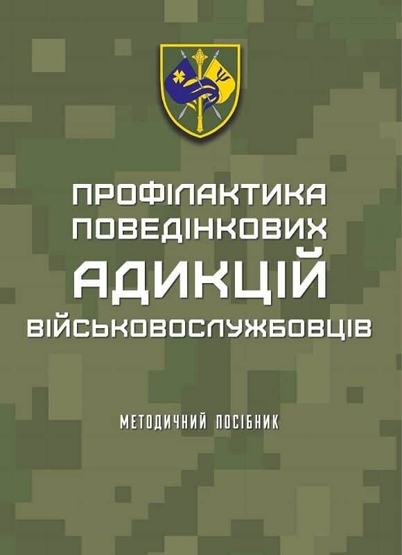 Профілактика поведінкових адикцій військовослужбовців