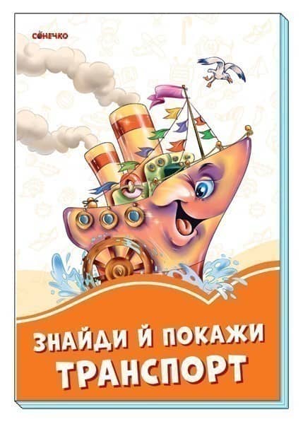 Знайди й покажи транспорт