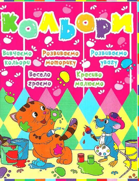 Дитячий розвиток з кішкою і мишкою. Кольори