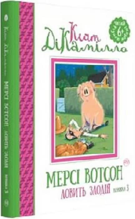 Мерсі Вотсон ловить злодія. (кн. 3) (мінімальний брак)