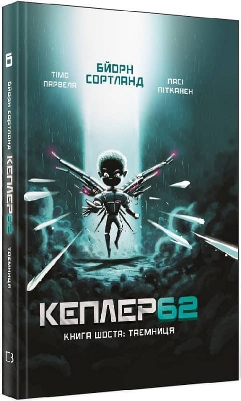 Kepler 62. Книга шоста: таємниця