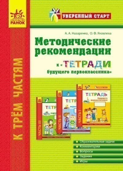 Метод. рекомендации к Тетради будущего первоклассника