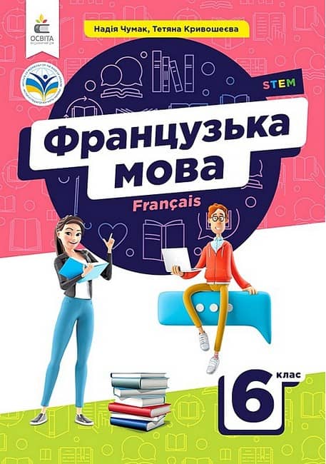 Французька мова. 6 клас. Підручник