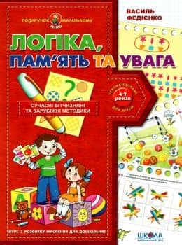 Логіка, пам'ять та увага Подарунок маленькому генію (4-7 р.) (мінімальний брак)