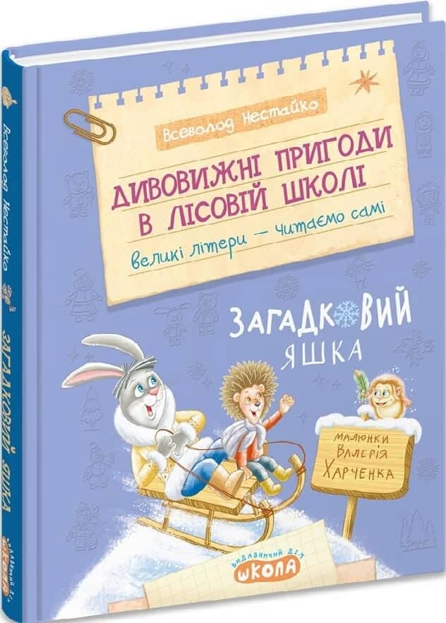 Дивовижні пригоди в лісовій школі. Книга 5. Загадковий Яшка